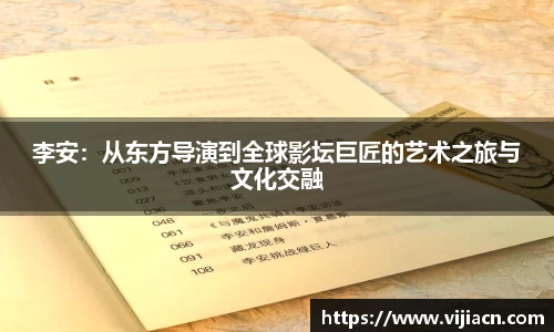 李安:从东方导演到全球影坛巨匠的艺术之旅与文化交融