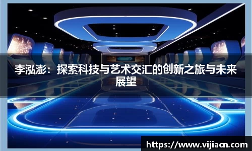 李泓澎:探索科技与艺术交汇的创新之旅与未来展望