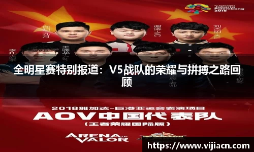 全明星赛特别报道:V5战队的荣耀与拼搏之路回顾