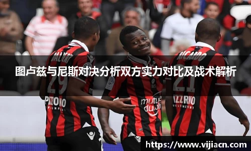 图卢兹与尼斯对决分析双方实力对比及战术解析