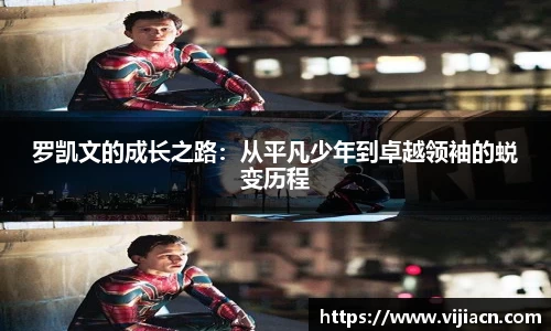 罗凯文的成长之路:从平凡少年到卓越领袖的蜕变历程